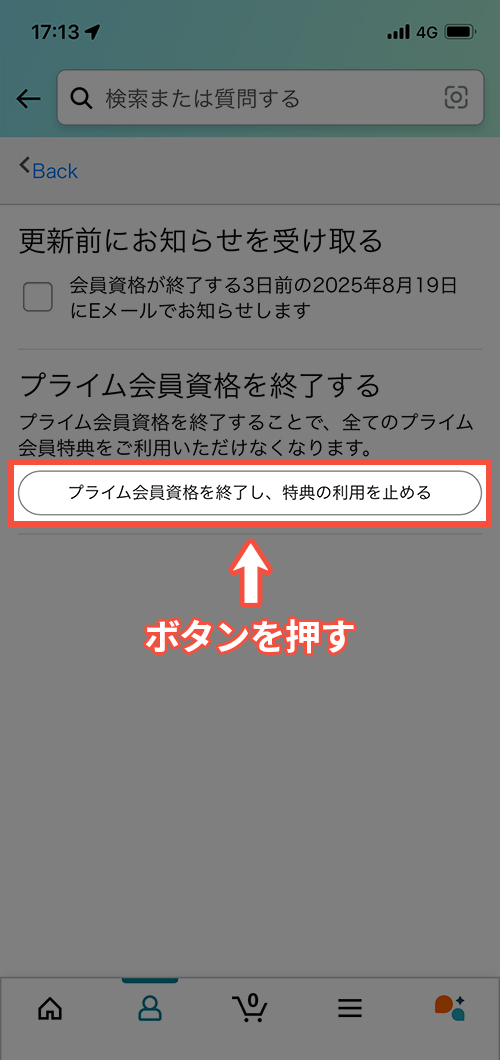 Amazonプライムビデオのスマホ解約画面6