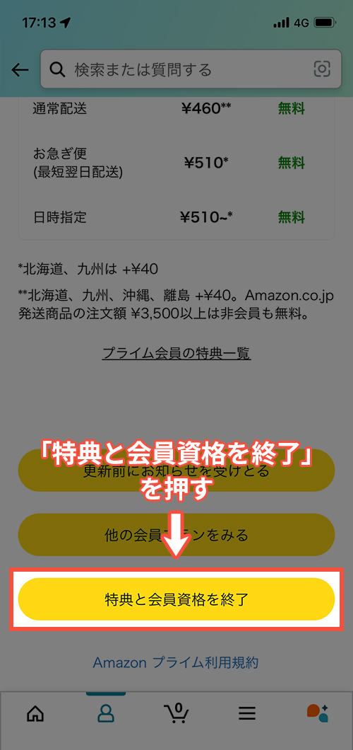 Amazonプライムビデオのスマホ解約画面7