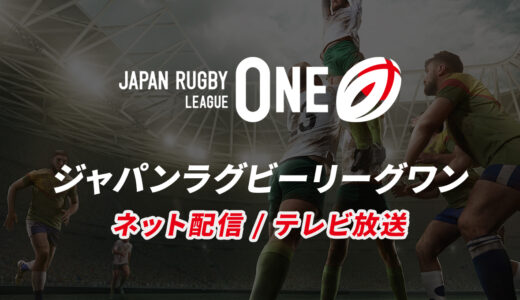 【2024-25】ラグビーリーグワンの視聴方法｜ネット配信＆テレビ放送まとめ