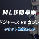 MLB開幕戦 ドジャースvsカブス チケット情報まとめ