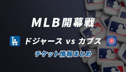 【2025メジャー開幕戦チケット】ドジャース対カブス戦・プレシーズンゲームの購入方法まとめ