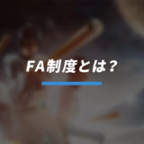 FA制度とは？