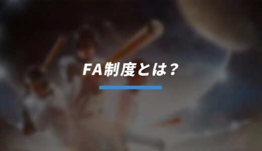 プロ野球のFA制度とは？仕組みやメリット・デメリット、過去の移籍事例まで徹底解説