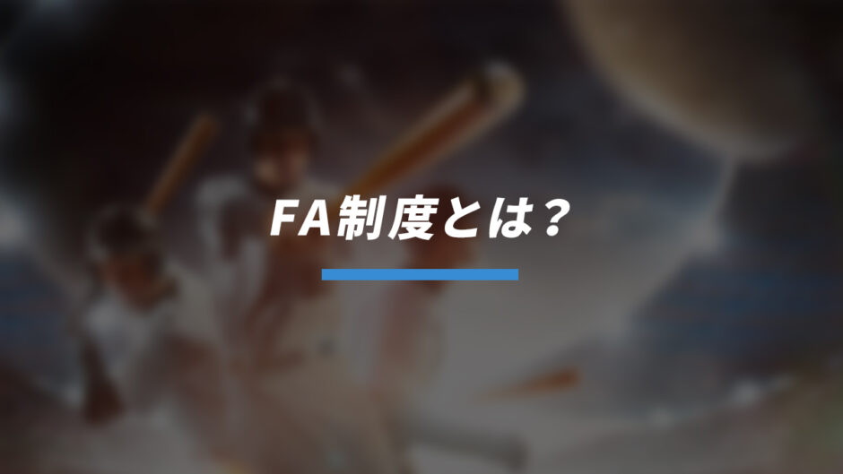 FA制度とは？