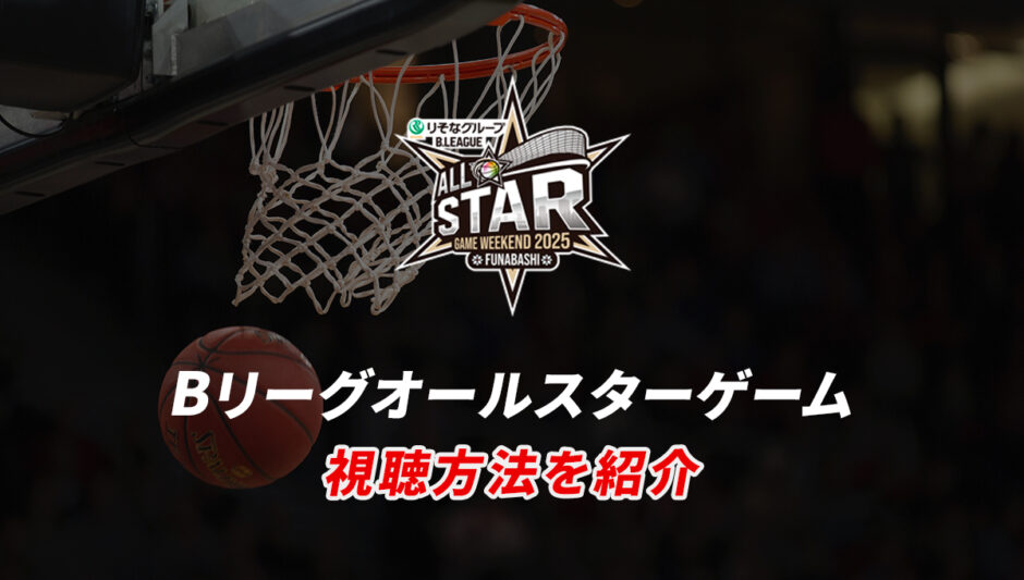 Bリーグオールスター2025の視聴方法