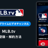 Amazon「MLB.tv」の登録・解約方法