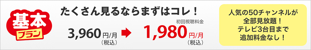 スカパー！基本プラン