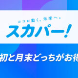 スカパーは月初と月末どっちがお得?