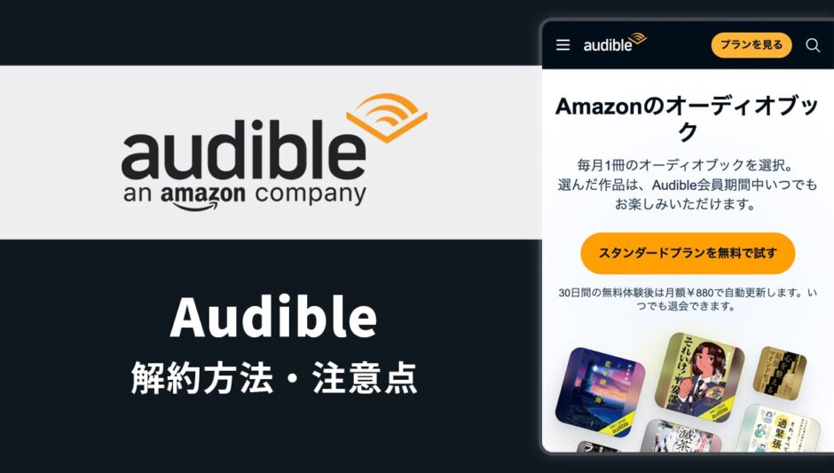 Audibleの解約方法を解説