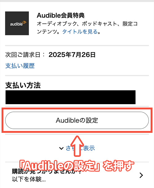 Audibleのスマホ解約手順3