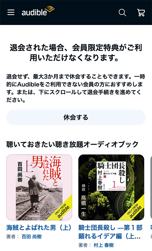 Audibleのスマホ解約手順4-1