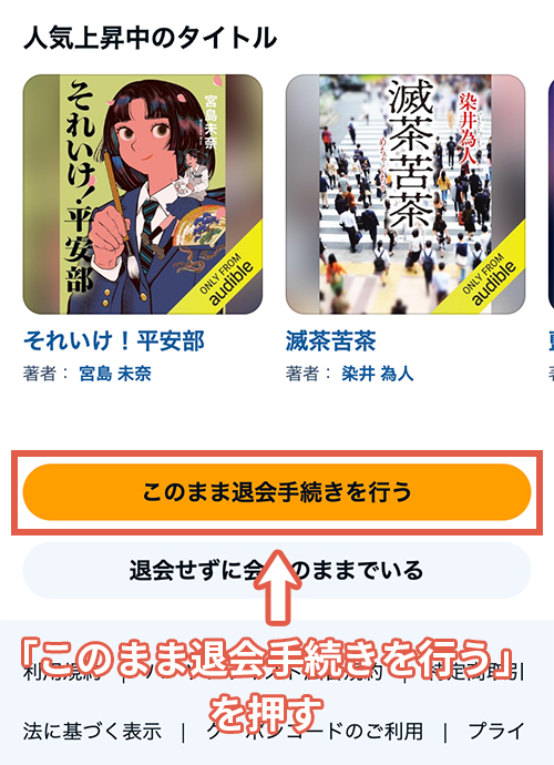 Audibleのスマホ解約手順4-2