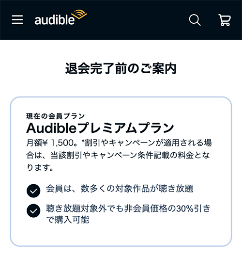 Audibleのスマホ解約手順5-1