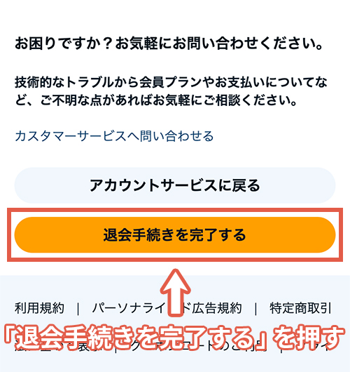 Audibleのスマホ解約手順5-2