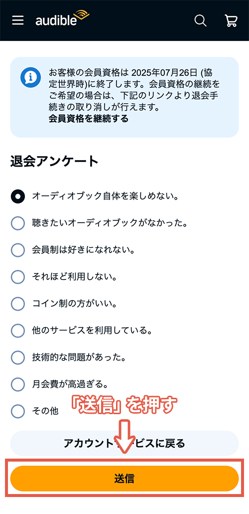 Audibleのスマホ解約手順6