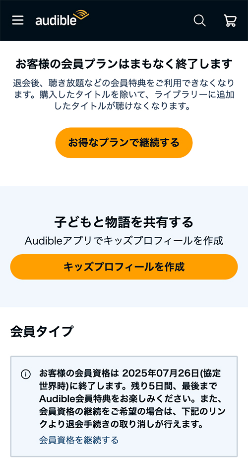 Audibleのスマホ解約手順7