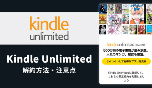 Kindle Unlimitedの解約方法と注意点完全ガイド