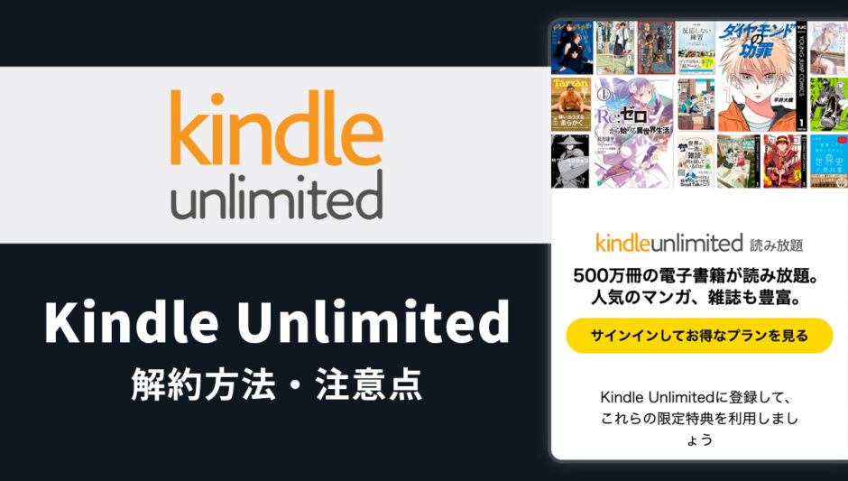 Kindle Unlimitedの解約方法・注意点