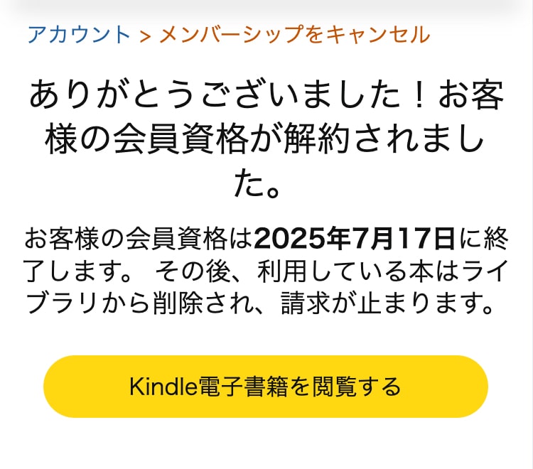 Kindle Unlimitedのスマホ解約手順6