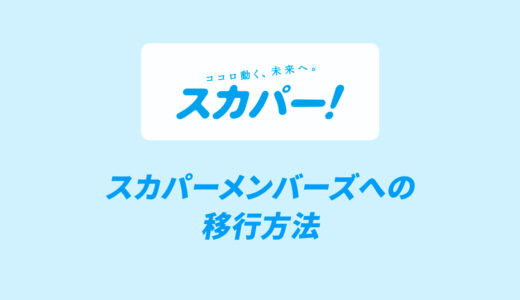 スカパーメンバーズへの移行方法を解説【Myスカパー！】