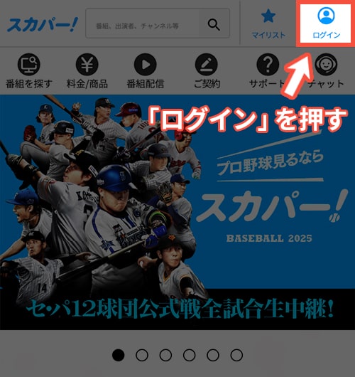 スカパーメンバーズにスマホで移行する方法・手順1