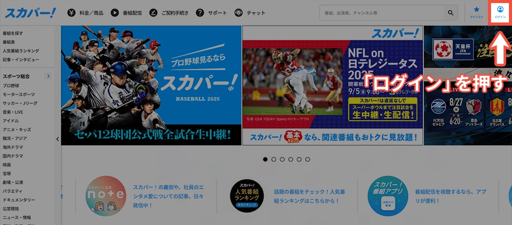 スカパーメンバーズにPCで移行する方法・手順1