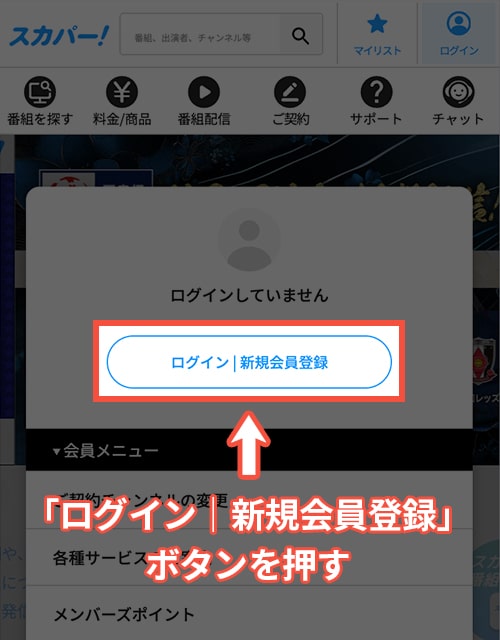 スカパーメンバーズにスマホで移行する方法・手順2