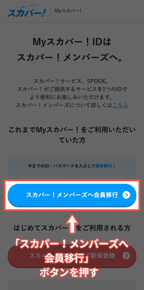 スカパーメンバーズにスマホで移行する方法・手順3
