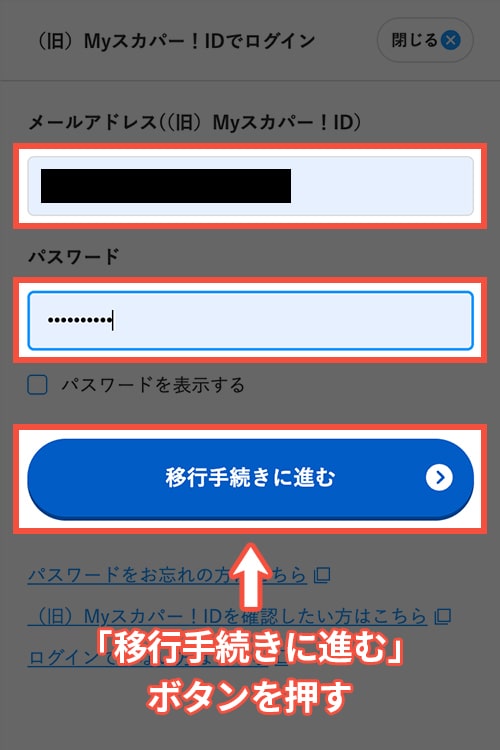 スカパーメンバーズにスマホで移行する方法・手順4