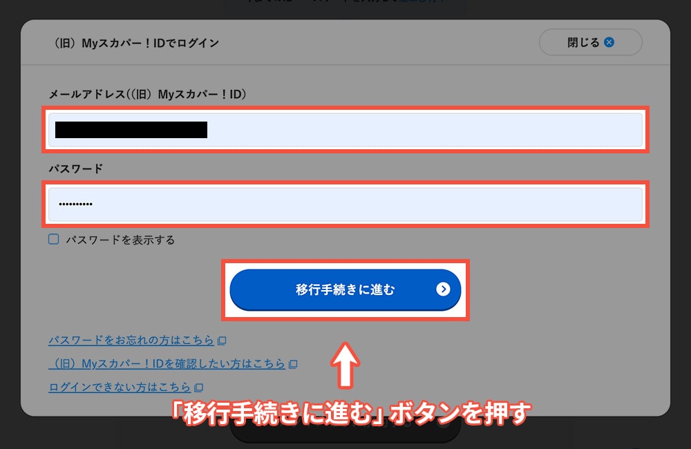 スカパーメンバーズにPCで移行する方法・手順4