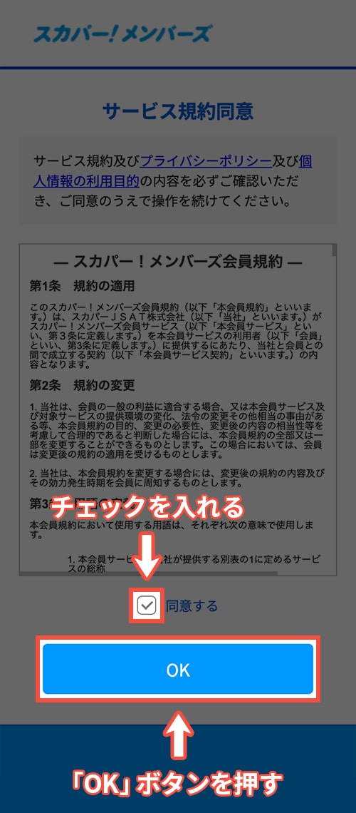 スカパーメンバーズにスマホで移行する方法・手順5