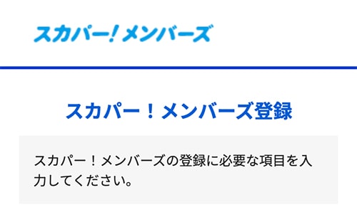 スカパーメンバーズにスマホで移行する方法・手順6