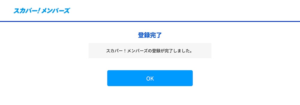 スカパーメンバーズにPCで移行する方法・手順7