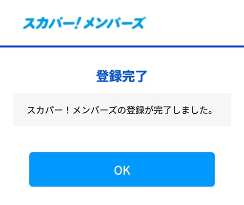 スカパーメンバーズにスマホで移行する方法・手順8