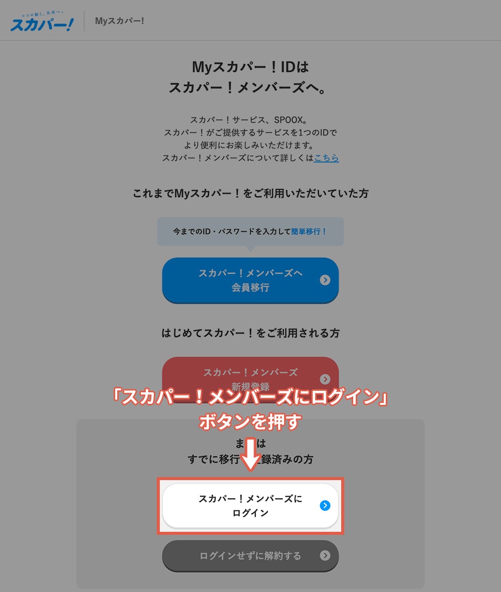 スカパーメンバーズへの移行後にログインする方法・手順1