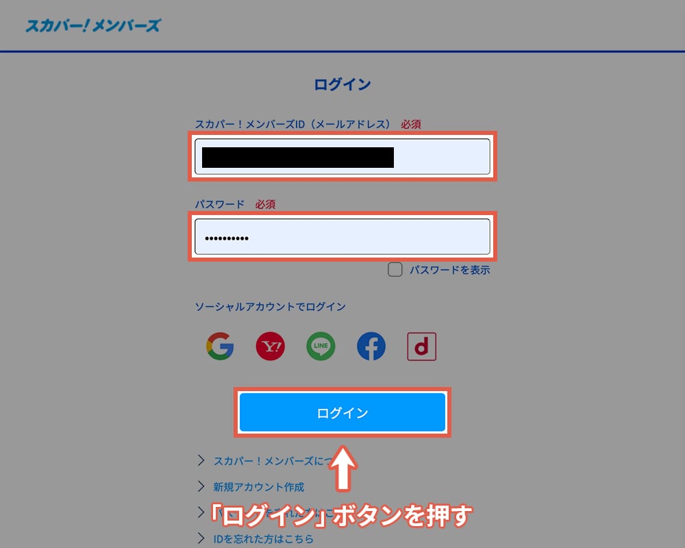 スカパーメンバーズへの移行後にログインする方法・手順2