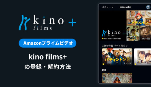 Amazon「kino films+」の解約方法｜登録・料金・無料体験