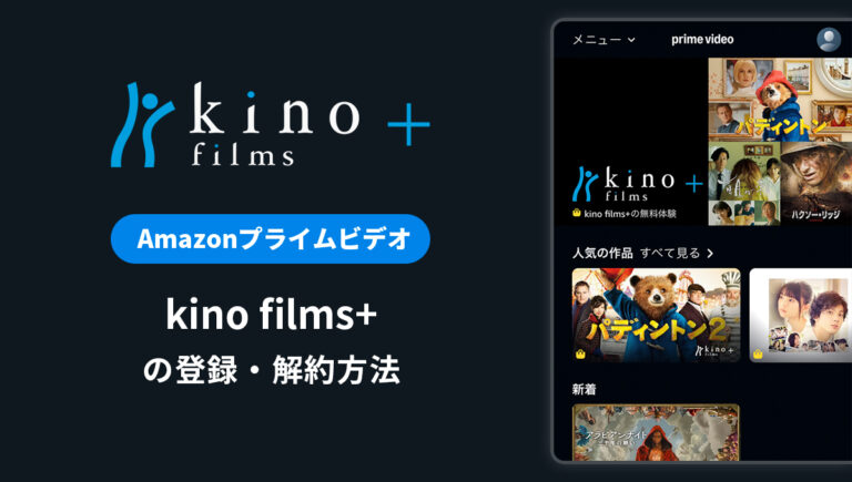 Amazonプライムビデオ「kino films+」の登録・解約方法