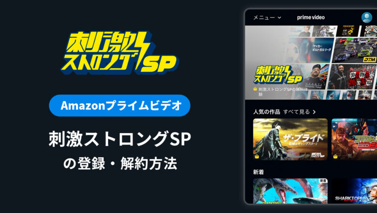 Amazonプライムビデオ「刺激ストロングSP」の登録・解約方法