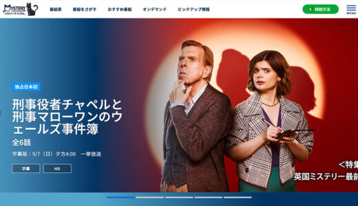 ミステリーチャンネルの視聴方法を解説｜スマホで見る方法は？