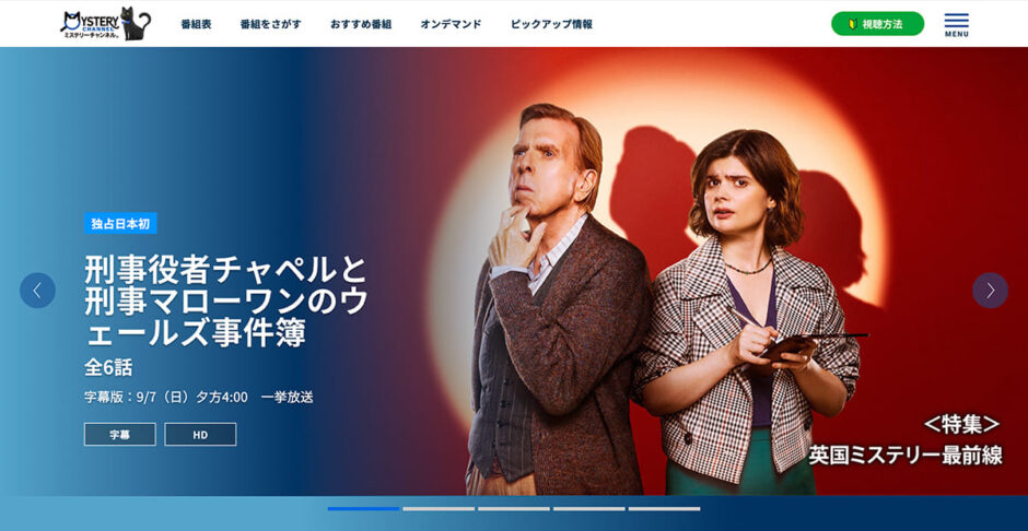 ミステリーチャンネルの視聴方法を解説
