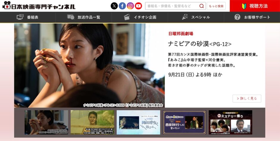 日本映画専門チャンネルの視聴方法