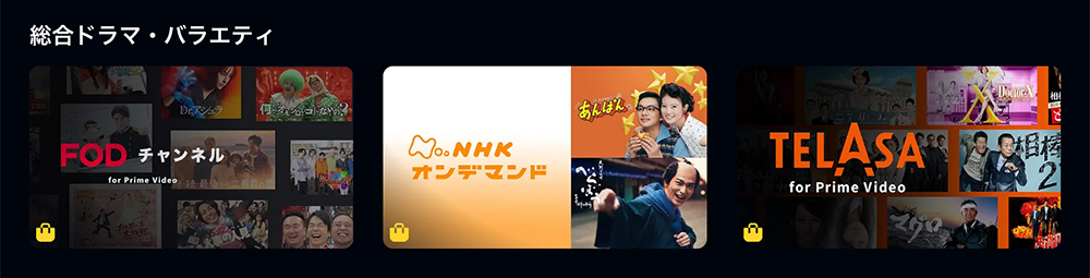 Amazonプライムビデオチャンネルの総合ドラマ・バラエティ