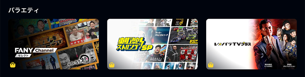 Amazonプライムビデオチャンネルのバラエティ