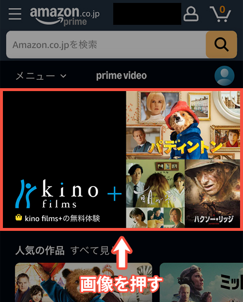 Amazonプライムビデオチャンネルをスマホで登録する手順1