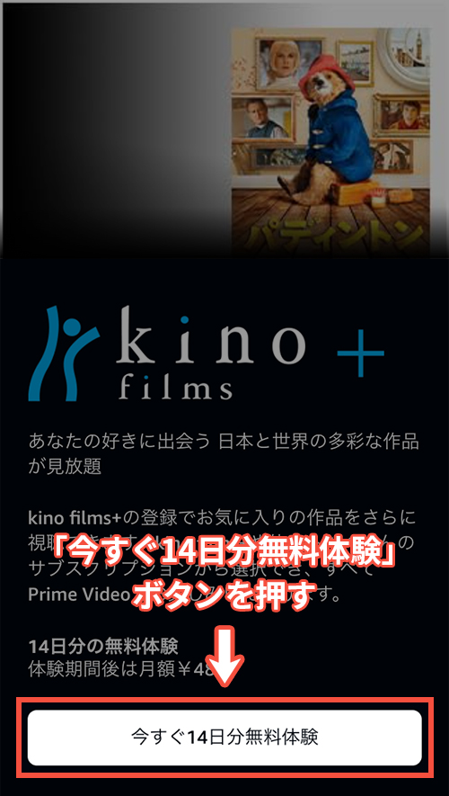Amazonプライムビデオチャンネルをスマホで登録する手順2