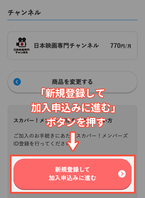 スカパーで日本映画専門チャンネルを契約する手順5