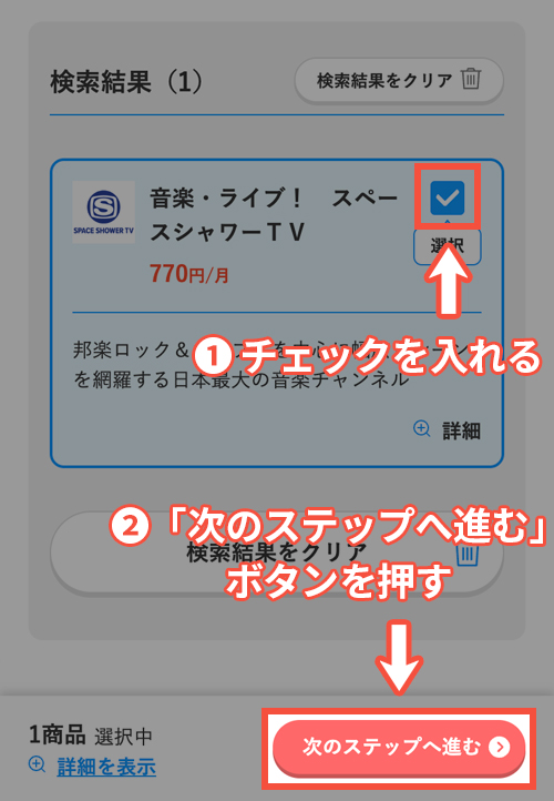 スカパーでスペースシャワーTVを契約する手順4