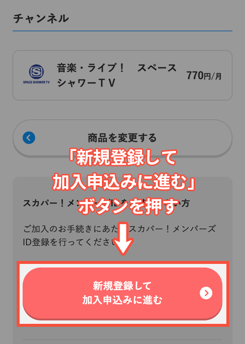 スカパーでスペースシャワーTVを契約する手順5