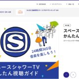 スペースシャワーTVの視聴方法